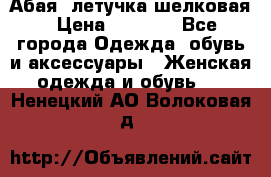 Абая  летучка шелковая › Цена ­ 2 800 - Все города Одежда, обувь и аксессуары » Женская одежда и обувь   . Ненецкий АО,Волоковая д.